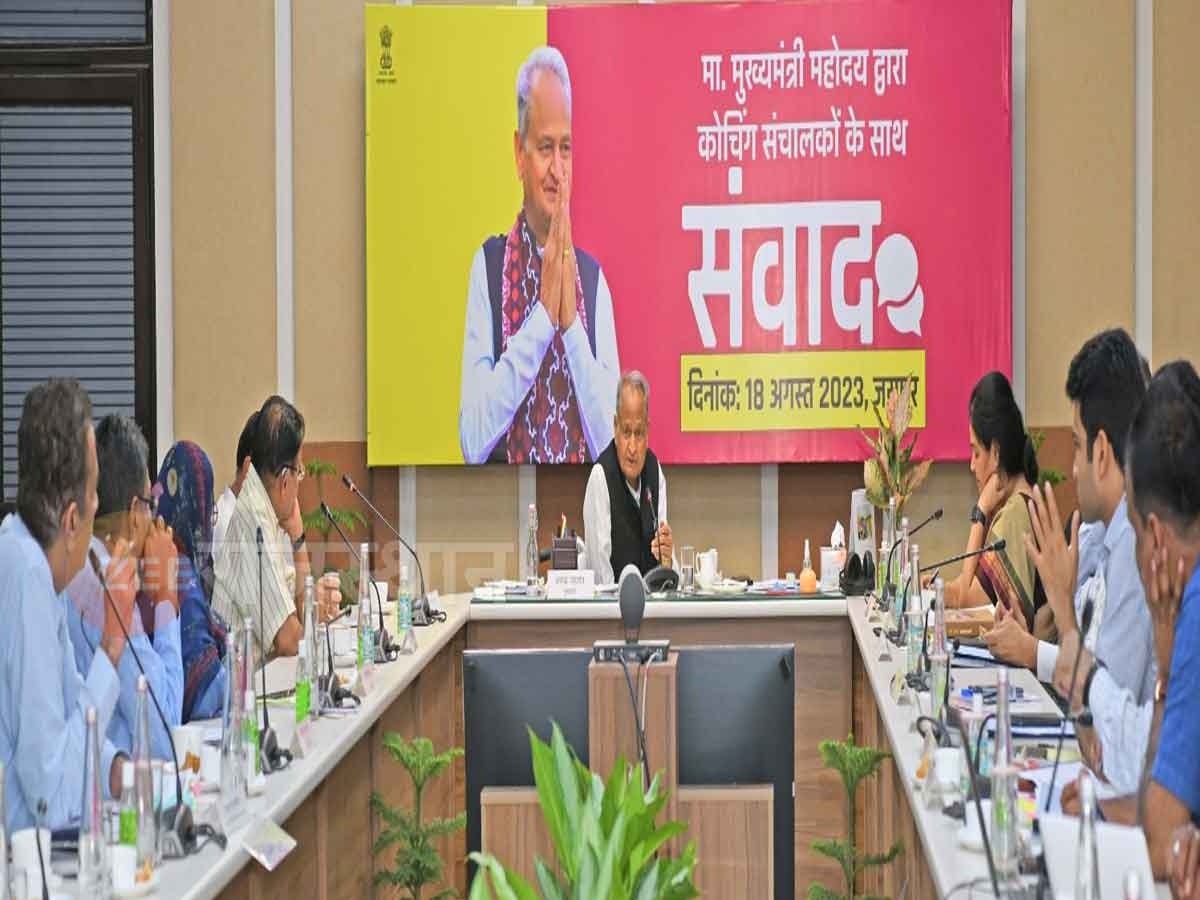 Rajasthan: कोटा में बढ़ते कोचिंग स्टूडेन्ट्स के सुसाइड मामलों में सख्त हुए CM गहलोत, संवाद के दौरान संचालकों दी कड़ी चेतावनी