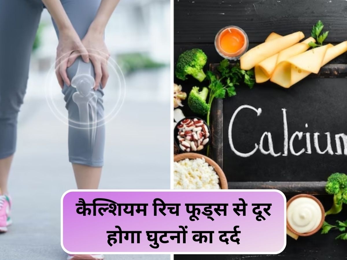 Calcium Diet: कमर और जोड़ों का दर्द चुटकियों में होगा छूमंतर, खाना शुरू करें ये फूड्स 