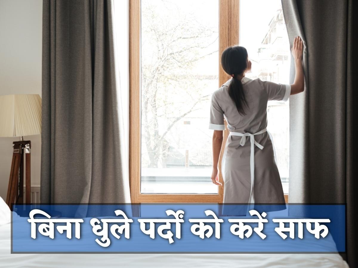 Curtains Cleaning Tips: रॉड से बिना उतारे घर के पर्दे को इस तरह करें साफ, पानी से धोने की नहीं पड़ेगी जरूरत