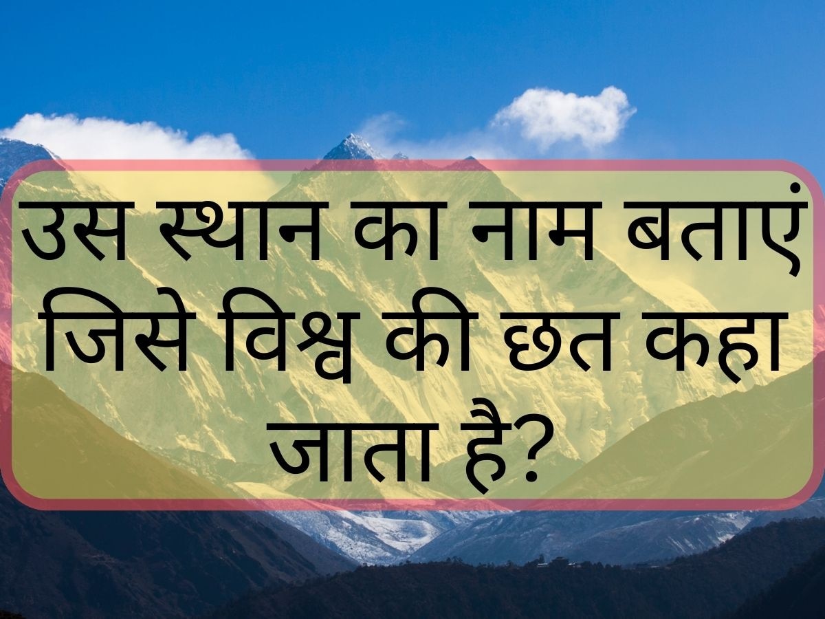 GK Quiz: उस स्थान का नाम बताएं जिसे दुनिया की छत कहा जाता है?