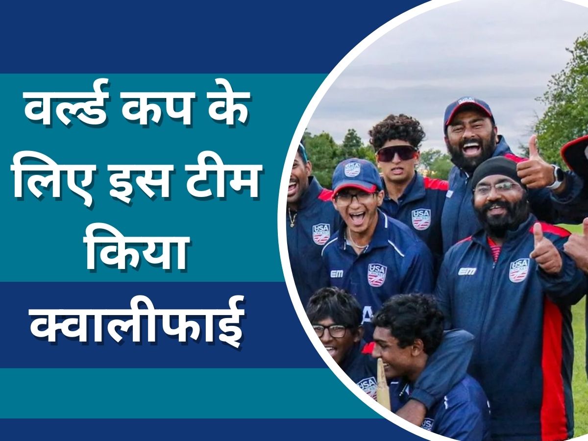 World Cup: वर्ल्ड कप के लिए इस देश ने अचानक किया क्वालीफाई, भारत से हैं करीबी रिश्ते World Cup: वर्ल्ड कप के लिए इस देश ने अचानक किया क्वालीफाई, भारत से हैं करीबी रिश्ते
