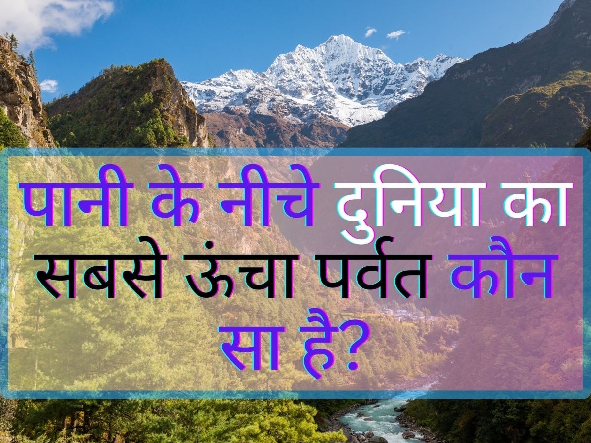 GK Quiz: पानी के नीचे दुनिया का सबसे ऊंचा पर्वत कौन सा है?