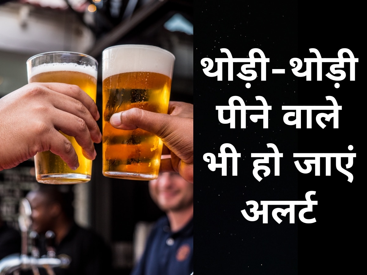 Alcohol Side Effects: थोड़ी-थोड़ी पीने वाले भी पढ़ लें WHO की ये चेतावनी, कहीं पड़ न जाएं लेने के देने