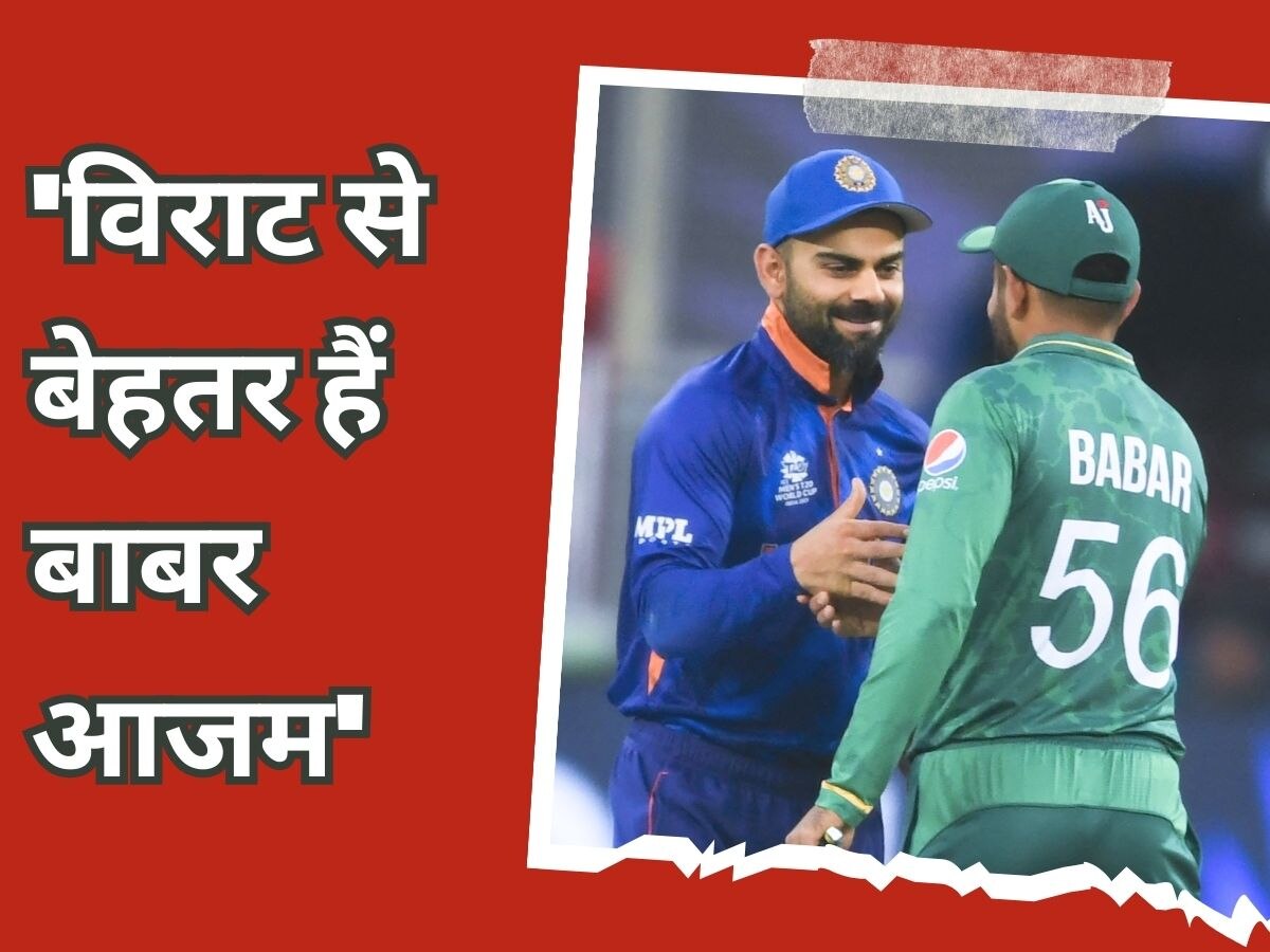 Virat Kohli: विराट कोहली से बेहतर हैं बाबर आजम... पाकिस्तान के विश्व विजेता खिलाड़ी के अजीब दावे से घमासान!