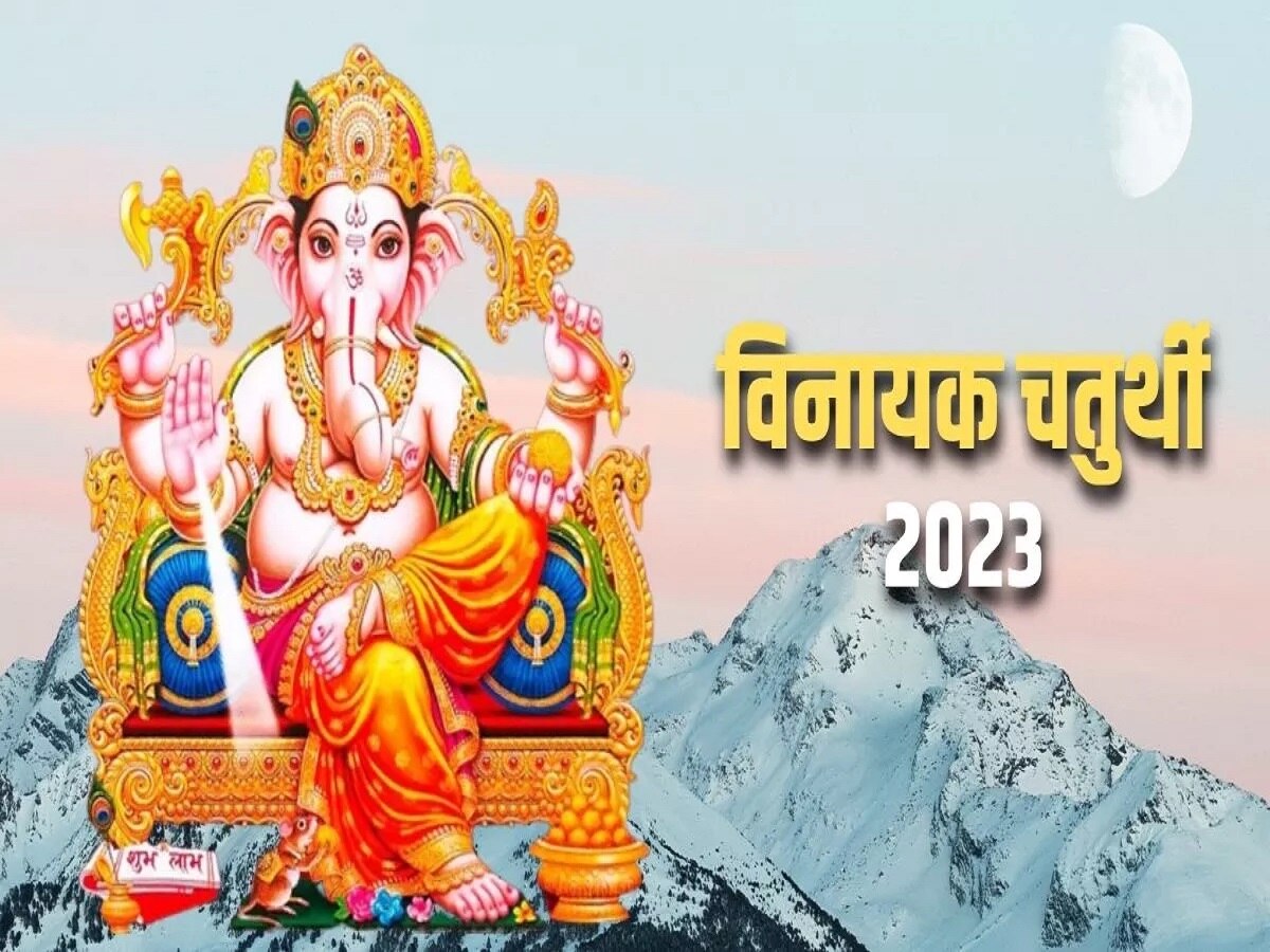 Sawan Vinayaka Chaturthi 2023: आज इन 'शुभ योग' में मनाई जा रही है सावन विनायक चतुर्दशी, जानें पूजा का शुभ मुहूर्त और महत्व