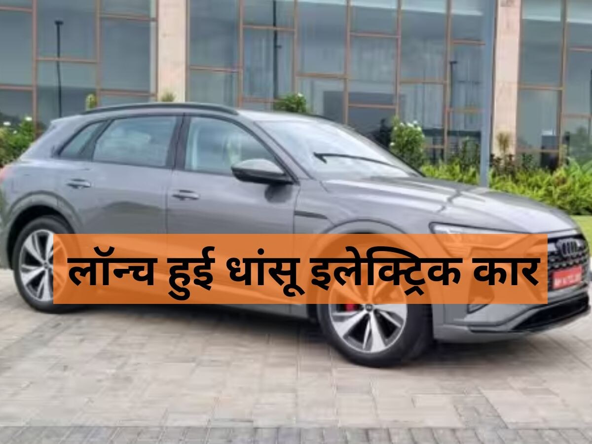 सिंगल चार्ज पर 600KM दौड़ेगी, ऑडी ने भारत में लॉन्च की जबरदस्त इलेक्ट्रिक कार