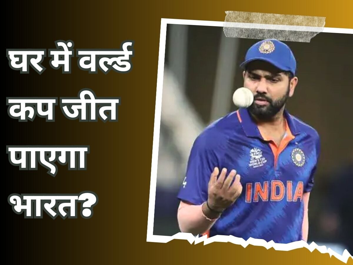 Team India: टीम इंडिया अपने घर में जीत पाएगी वर्ल्ड कप? भारत के ही पूर्व कोच ने चेताया