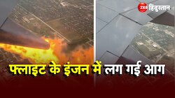  हवा में विमान के इंजन से निकलने लगी आग, यात्रियों की सूख गई जान, देखें वीडियो.. 
