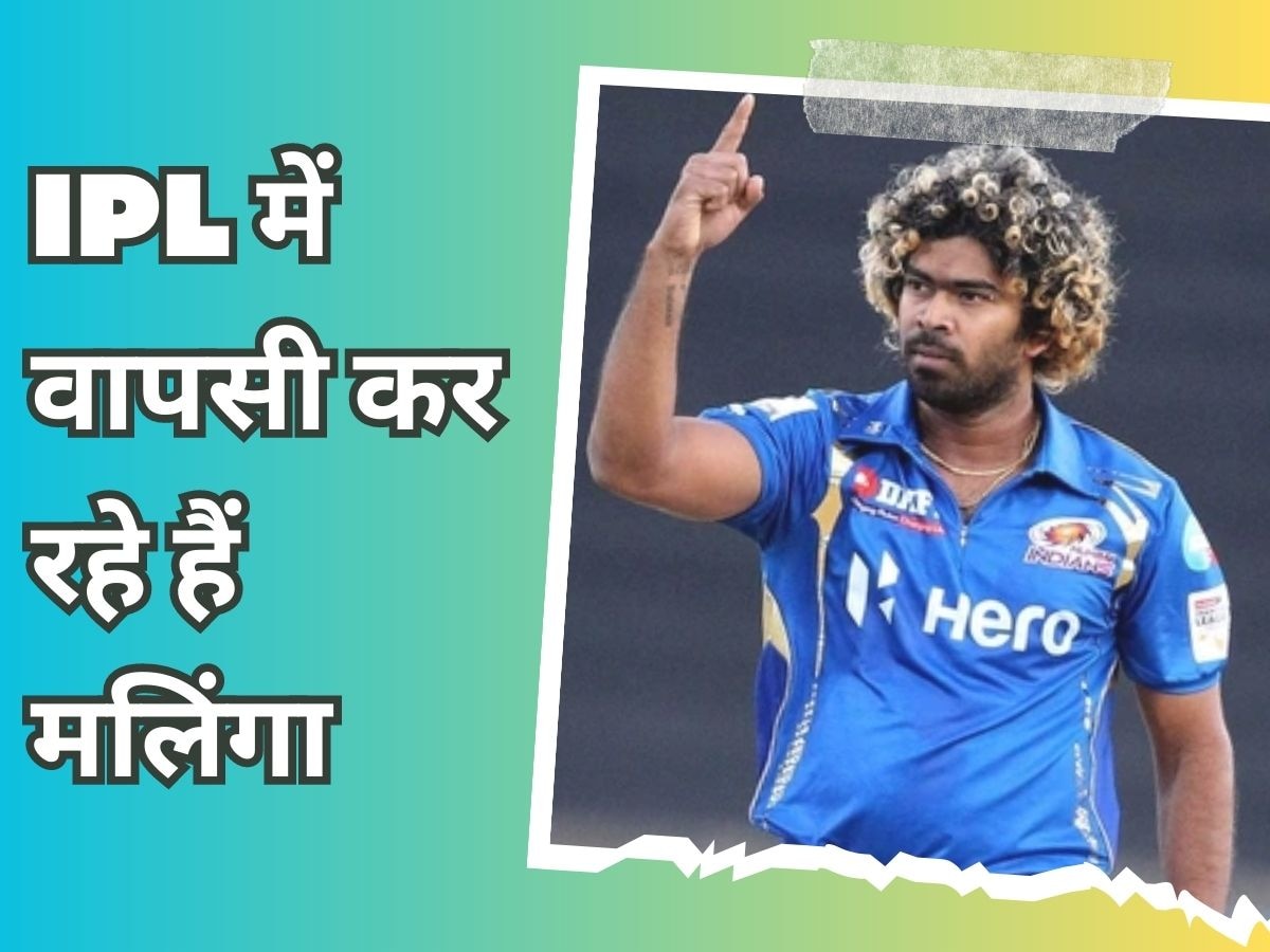 Lasith Malinga: आईपीएल में वापसी कर रहे हैं लसिथ मलिंगा, अचानक सामने आया ये बड़ा अपडेट