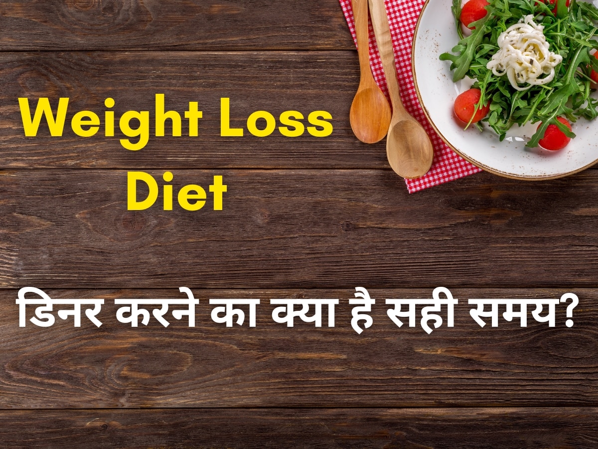 Weight Loss के लिए Dinner करने का क्या है बेस्ट टाइम? Dietitians ने दी जानकारी