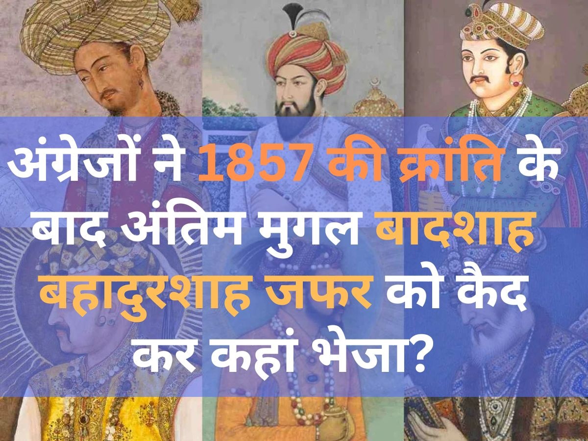 GK: अंग्रेजों ने 1857 की क्रांति के बाद अंतिम मुगल बादशाह बहादुरशाह जफर को कैद कर कहां भेजा?