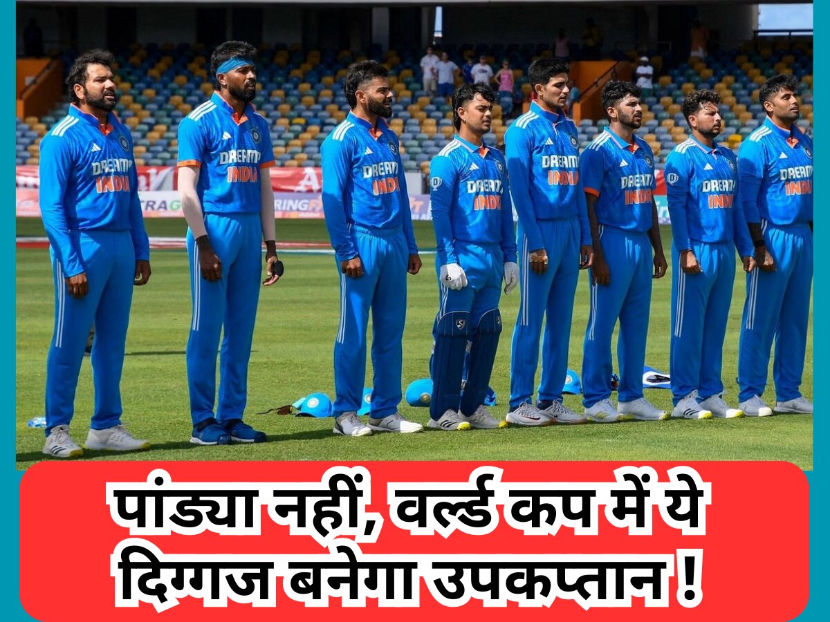 World Cup और एशिया कप में ये धाकड़ खिलाड़ी बनेगा टीम इंडिया का उपकप्तान, हार्दिक पांड्या का कटेगा पत्ता!