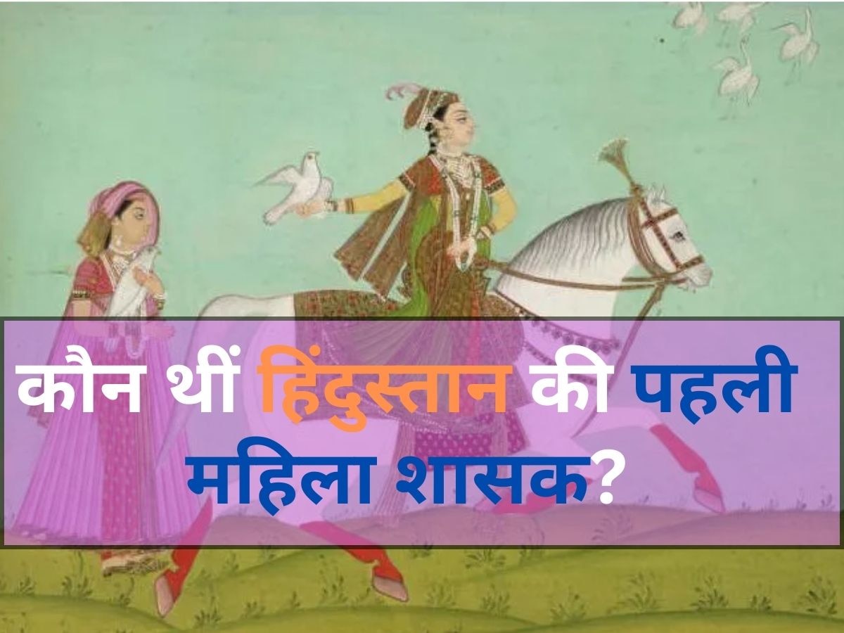 GK Quiz: बताएं कौन थीं हिंदुस्तान की पहली महिला शासक?