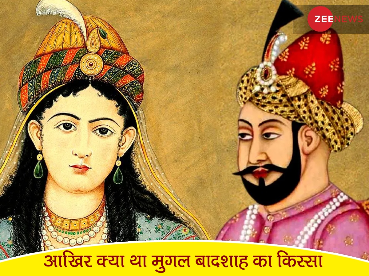 Mughal History: इस मुगल बादशाह ने अपने ही छोटे भाई की प्रेमिका से बनाए सबंध, जानें क्या था पूरा किस्सा