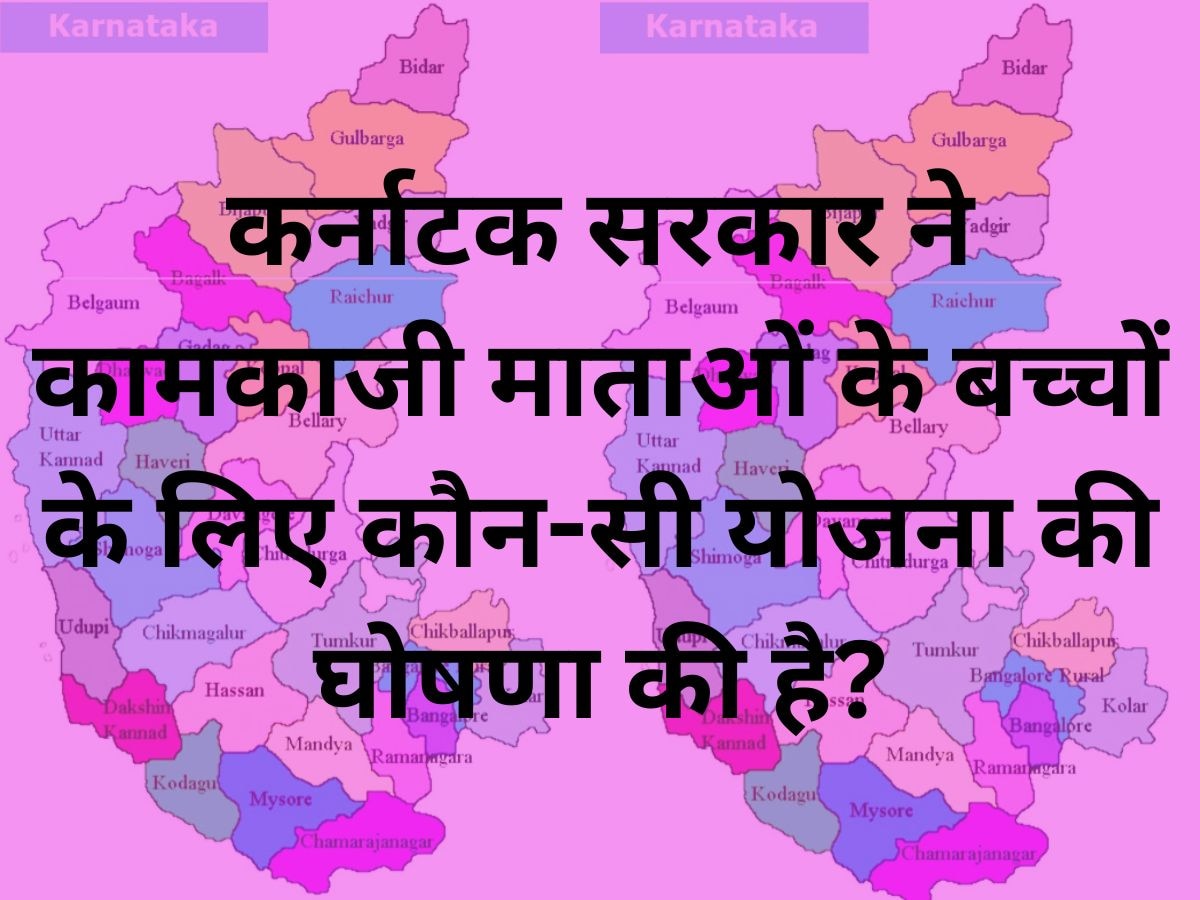 Current Affairs: कर्नाटक सरकार ने हाल ही में कामकाजी माताओं के बच्चों के लिए कौन-सी योजना की घोषणा की है?