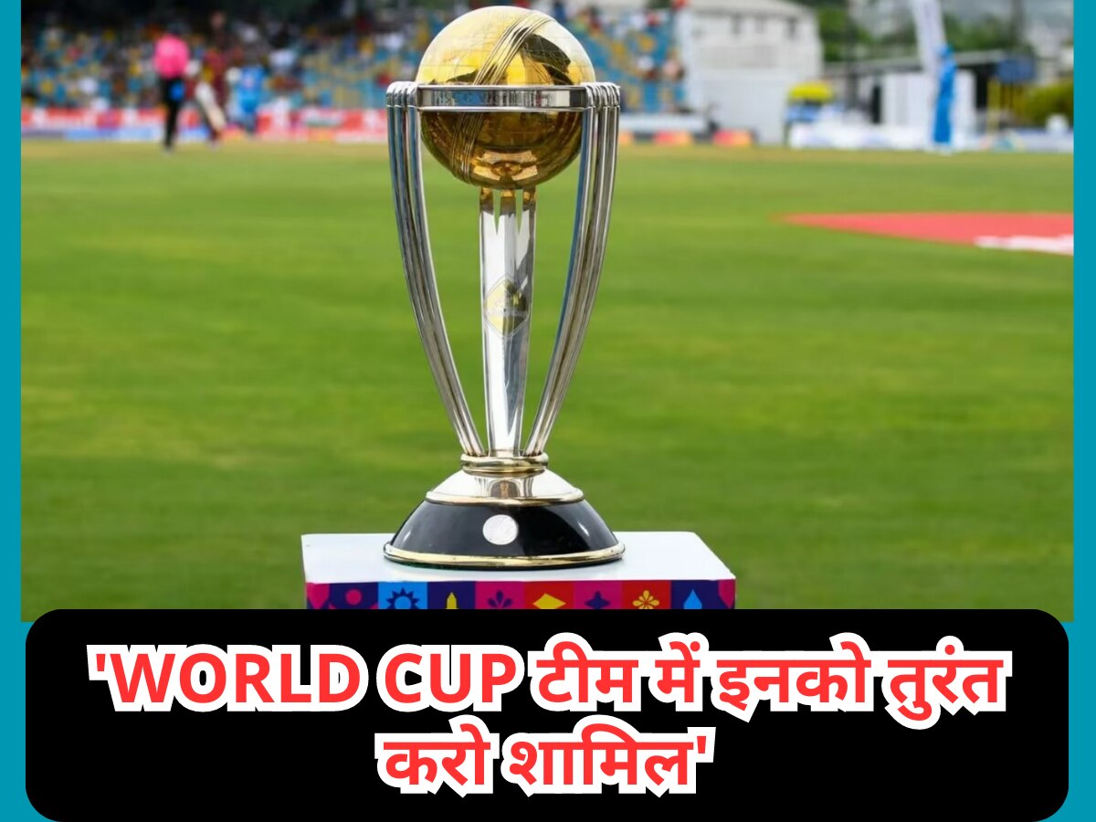 'World Cup जीतने के लिए टीम इंडिया में इस खिलाड़ी को तुरंत करो शामिल', BCCI से की गई बड़ी मांग