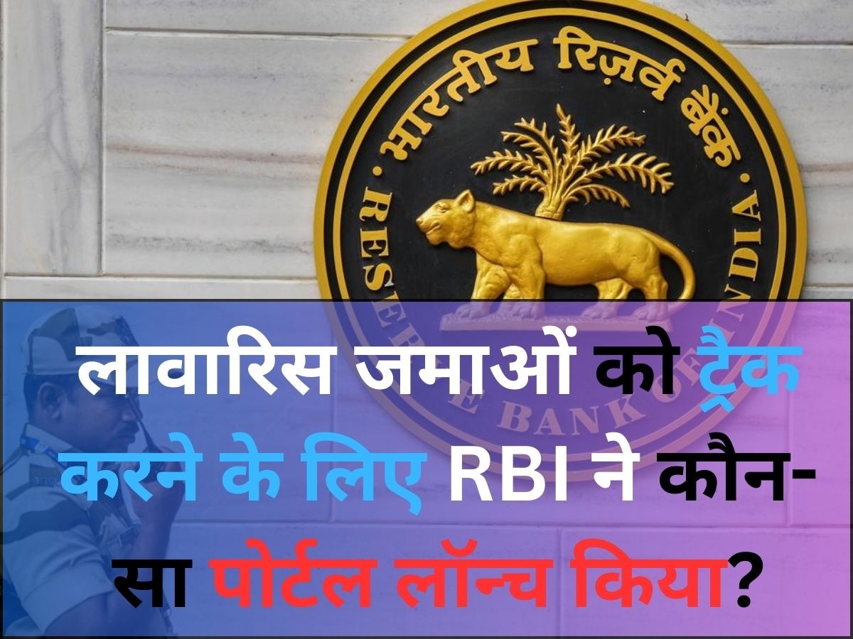 Current Affairs: लावारिस जमाओं को ट्रैक करने के लिए RBI ने कौन-सा पोर्टल लॉन्च किया?