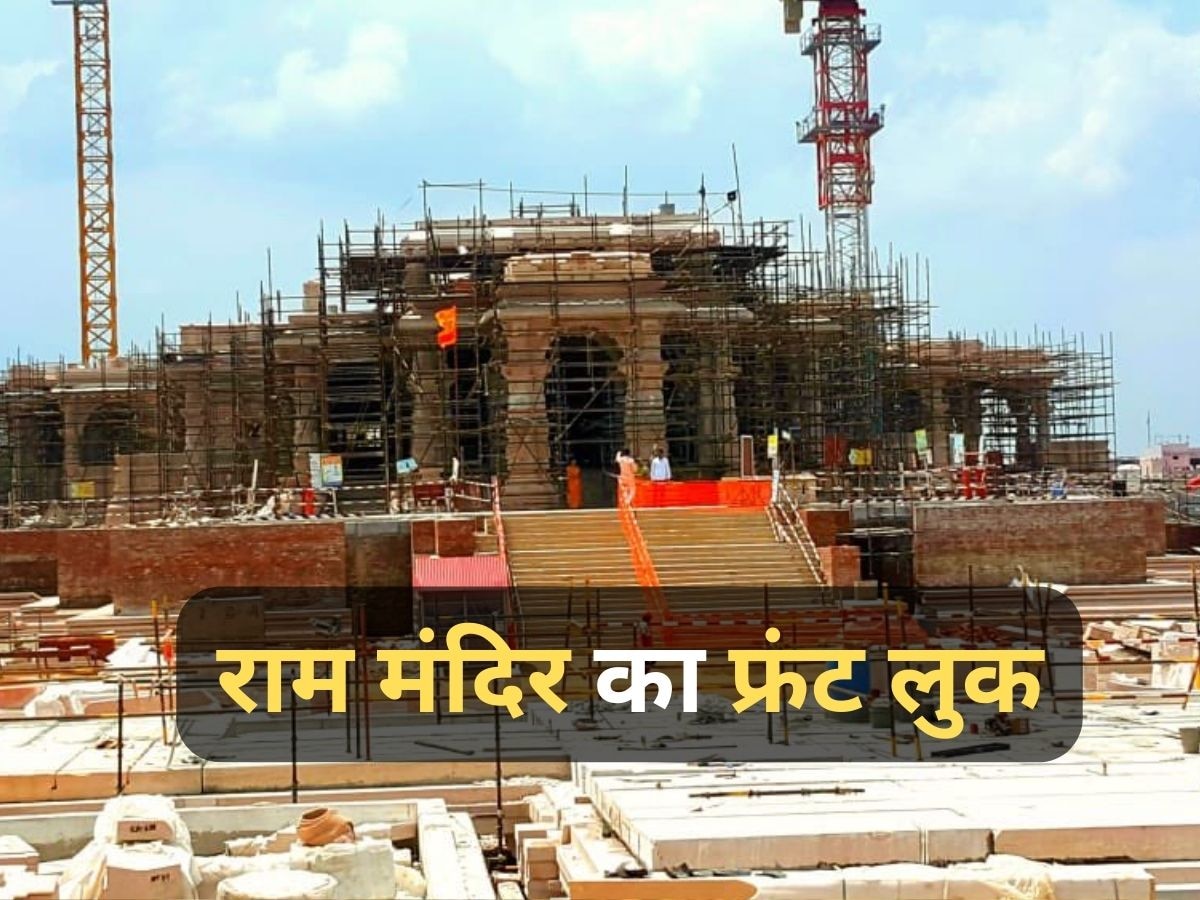 Ram Mandir Front Look: कैसा दिखता है अयोध्या में बन रहे राम मंदिर का फ्रंट लुक? सामने आई तस्वीर