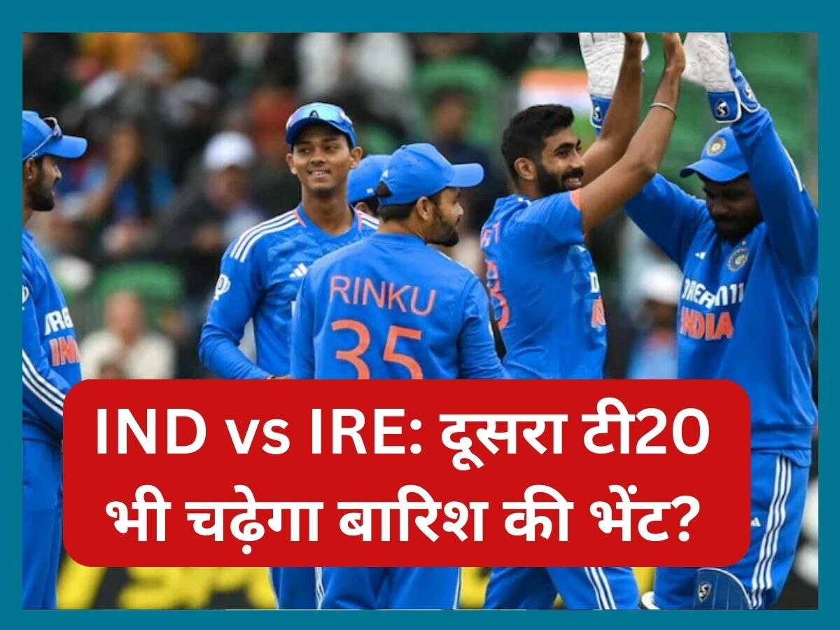 IND vs IRE: दूसरा टी20 भी चढ़ेगा बारिश की भेंट? मौसम को लेकर सामने आया बड़ा अपडेट