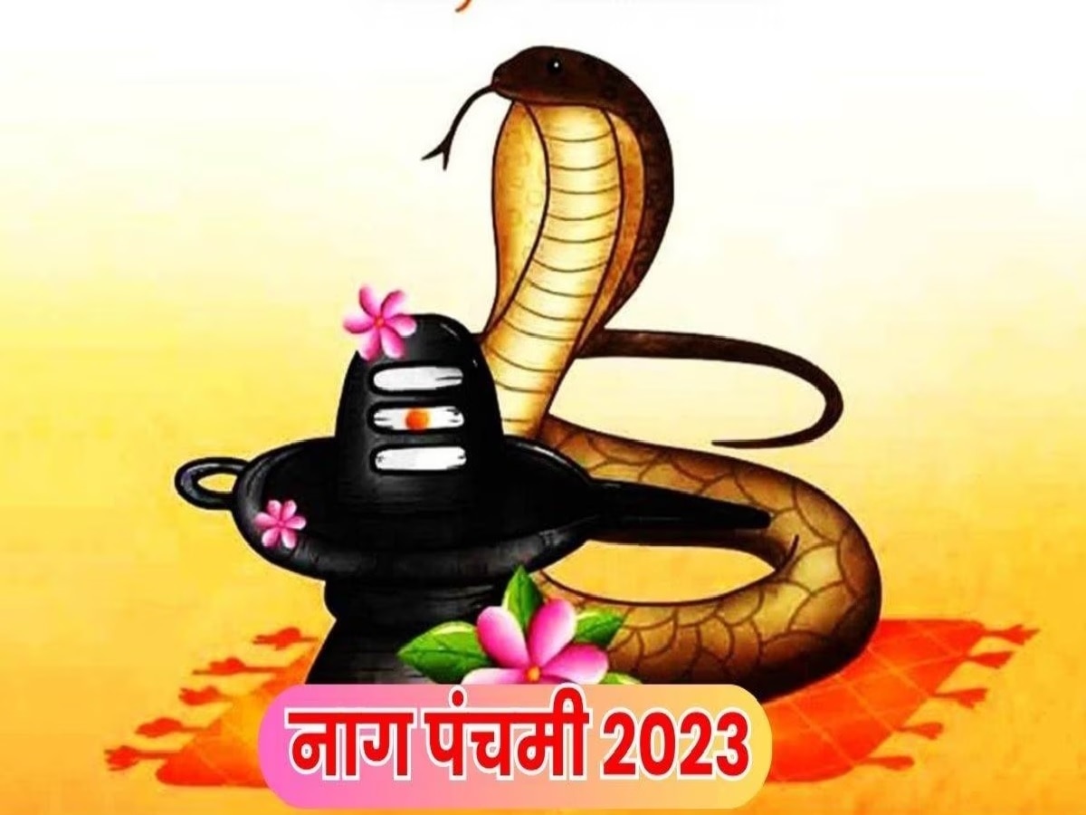Nag Panchami 2023 Wishes: नाग पंचमी के त्योहार को बनाएं खास, अपनों को भेजें ये बधाई संदेश