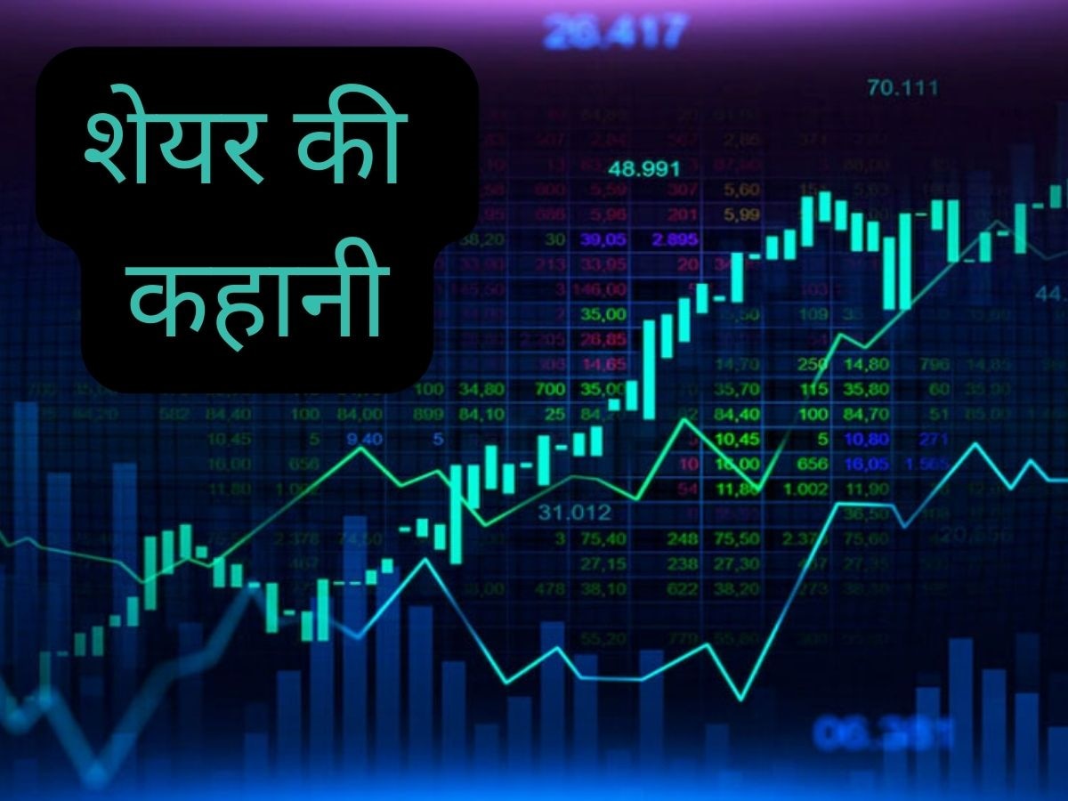 Share Ki Kahaani: दो रुपये के शेयर ने दिखाई हैरतअंगेज तेजी, 15 साल में लोगों को बनाया अमीर, लाखों-करोड़ों का हुआ बैंक बैलेंस!