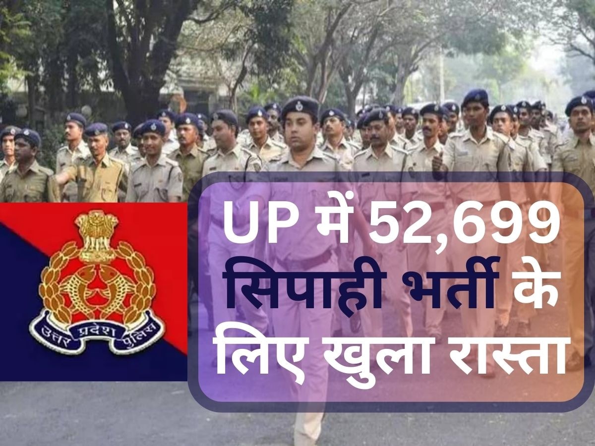 UP Police Jobs: यूपी पुलिस में नौकरी चाहिए तो कर लें तैयारी, कॉन्स्टेबल के 52,699 पदों पर जल्द होंगी भर्तियां