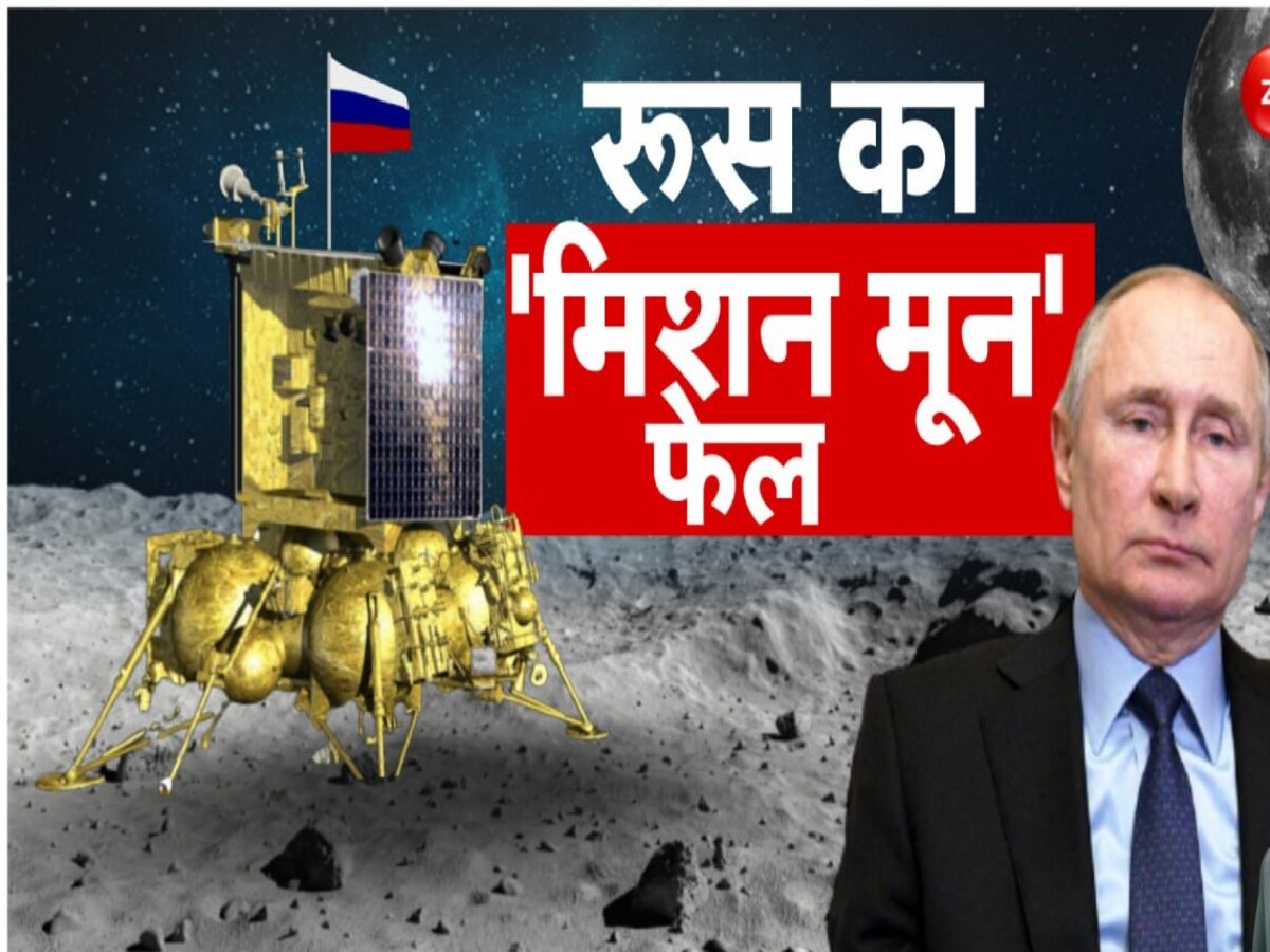 Luna-25 Crash: रूस का मून मिशन फेल, चंद्रमा से टकराकर क्रैश हुआ स्पेसक्राफ्ट लूना-25