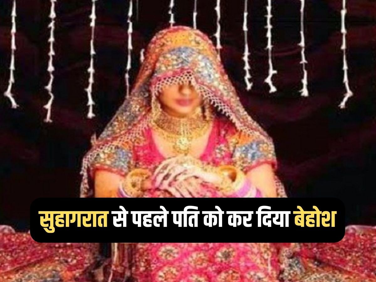 जयपुर: ससुराल वालों को बेहोश कर पैसे और गहने ले उड़ी लुटेरी दुल्हन, शादी से पहले लिए थे 4 लाख