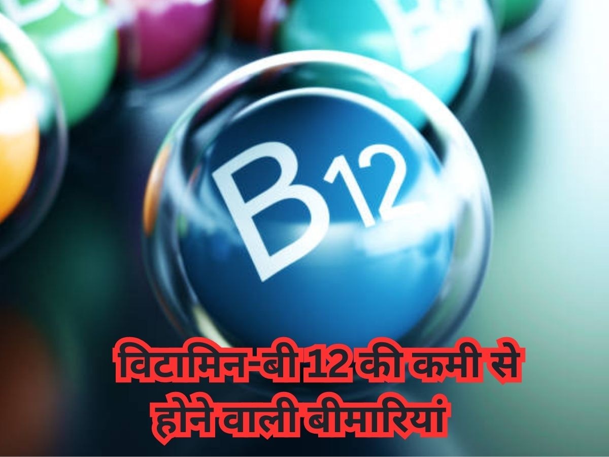 Vitamin B-12 की कमी से शरीर बन जाएगा बीमारियों का घर, इन लक्षणों को नोट कर लें