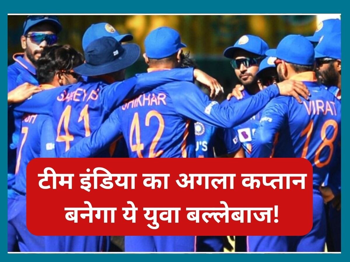 Team India: टीम इंडिया का अगला कप्तान बनेगा ये युवा बल्लेबाज, भारतीय दिग्गज ने कर दी बड़ी भविष्यवाणी