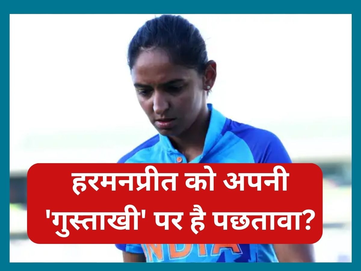 Harmanpreet Kaur: हरमनप्रीत को अपनी 'गुस्ताखी' पर है पछतावा? कप्तान ने दिया ये बड़ा बयान 