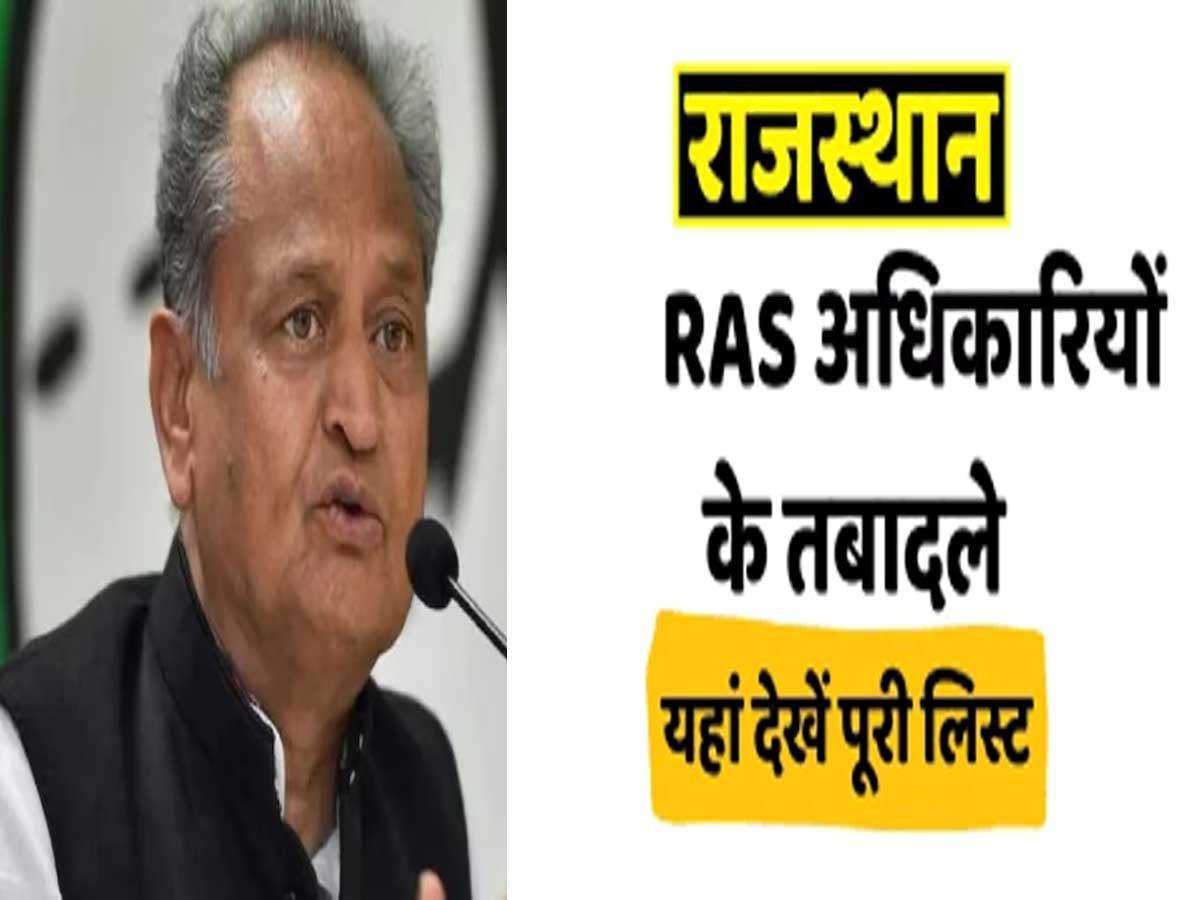 RAS Transfer List: Rajasthan में चुनाव से पहले 27 आरएएस अफसरों के तबादले, 6 एडीएम और 13 एसडीएम बदले 