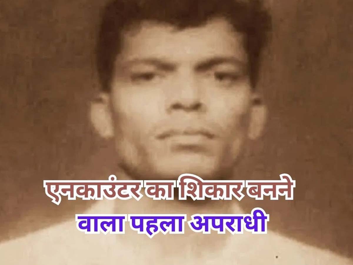 Country First Encounter: देश में पहली बार इस अपराधी का हुआ था एनकाउंटर, गर्लफ्रेंड से मिला था पुलिस को टिप