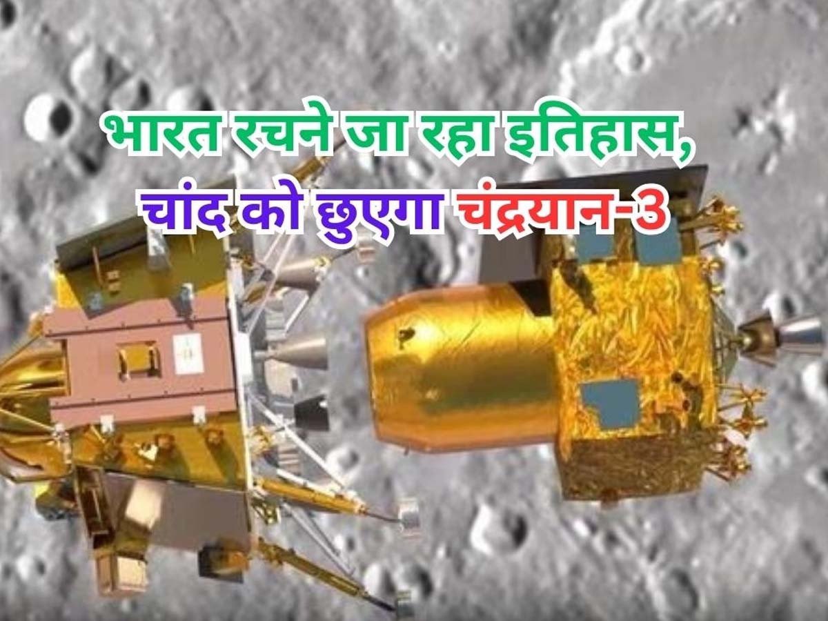 Chandrayaan-3: रूस का लूना- 25 हुआ क्रैश, अब भारत के सामने 'स्पेस पावर' बनने का बड़ा मौका! इस दिन इतिहास रचेगा चंद्रयान- 3
