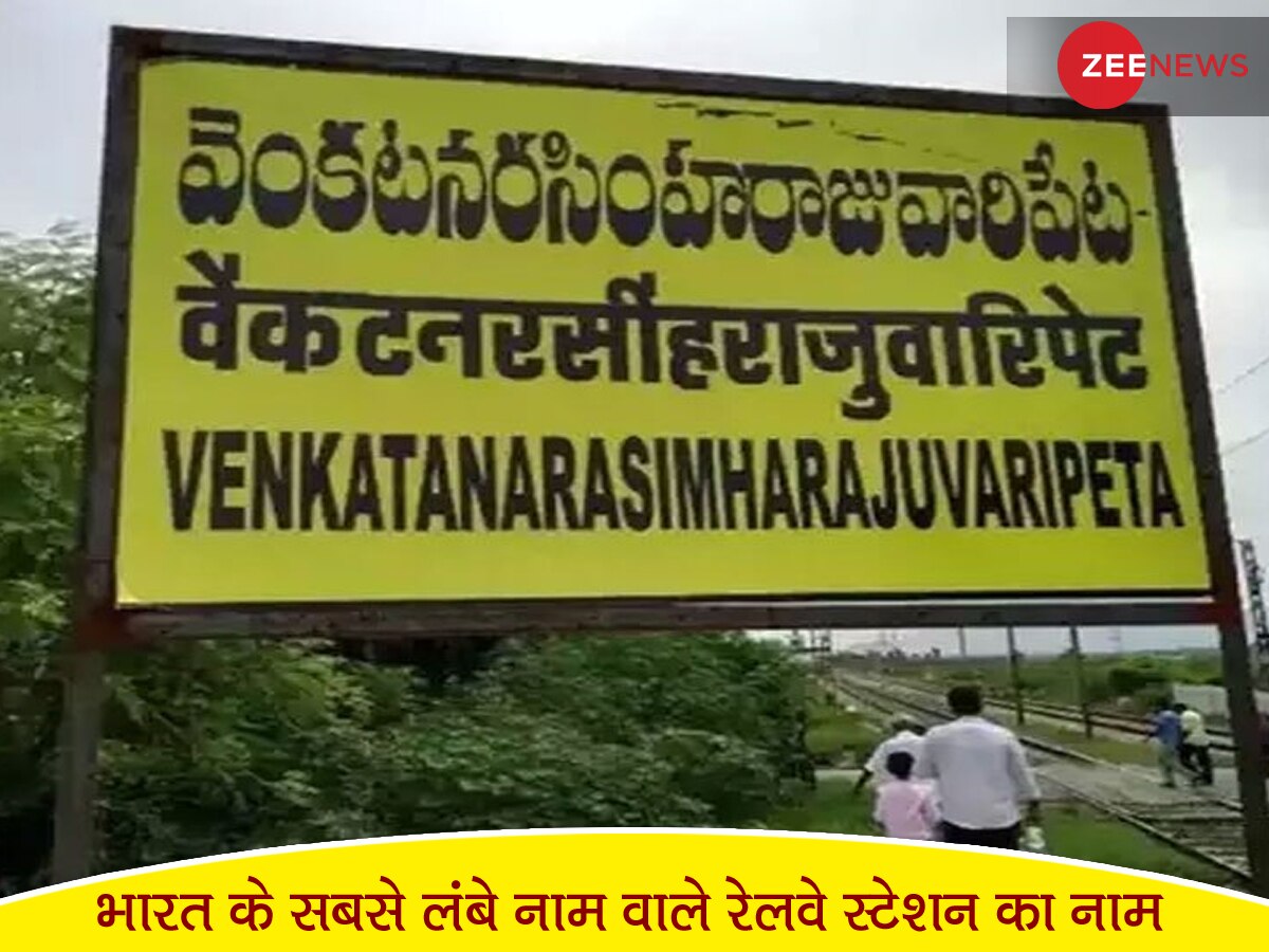 Indian Railways: क्या आपने सुना है भारत के लंबे नाम वाले रेलवे स्टेशन के बारे में? पढ़ने में फिसल जाए जुबान