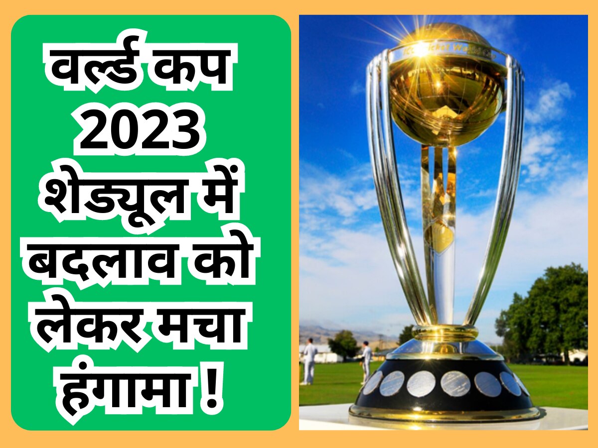 World Cup 2023 शेड्यूल में बदलाव को लेकर मचा हंगामा, अब BCCI ने इस बयान से मचा दी सनसनी