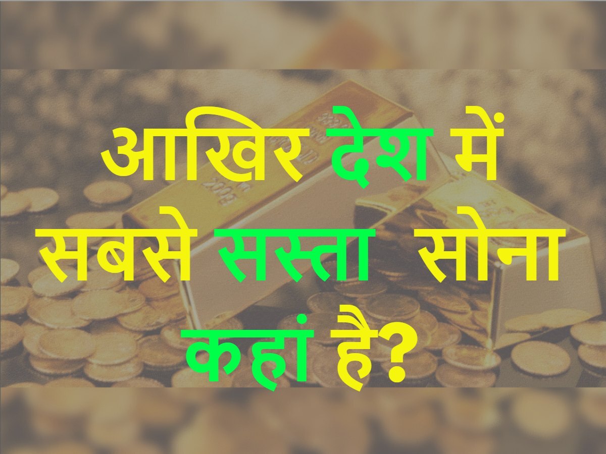 GK trending Quiz Where is the cheapest gold in the country Quiz आखिर