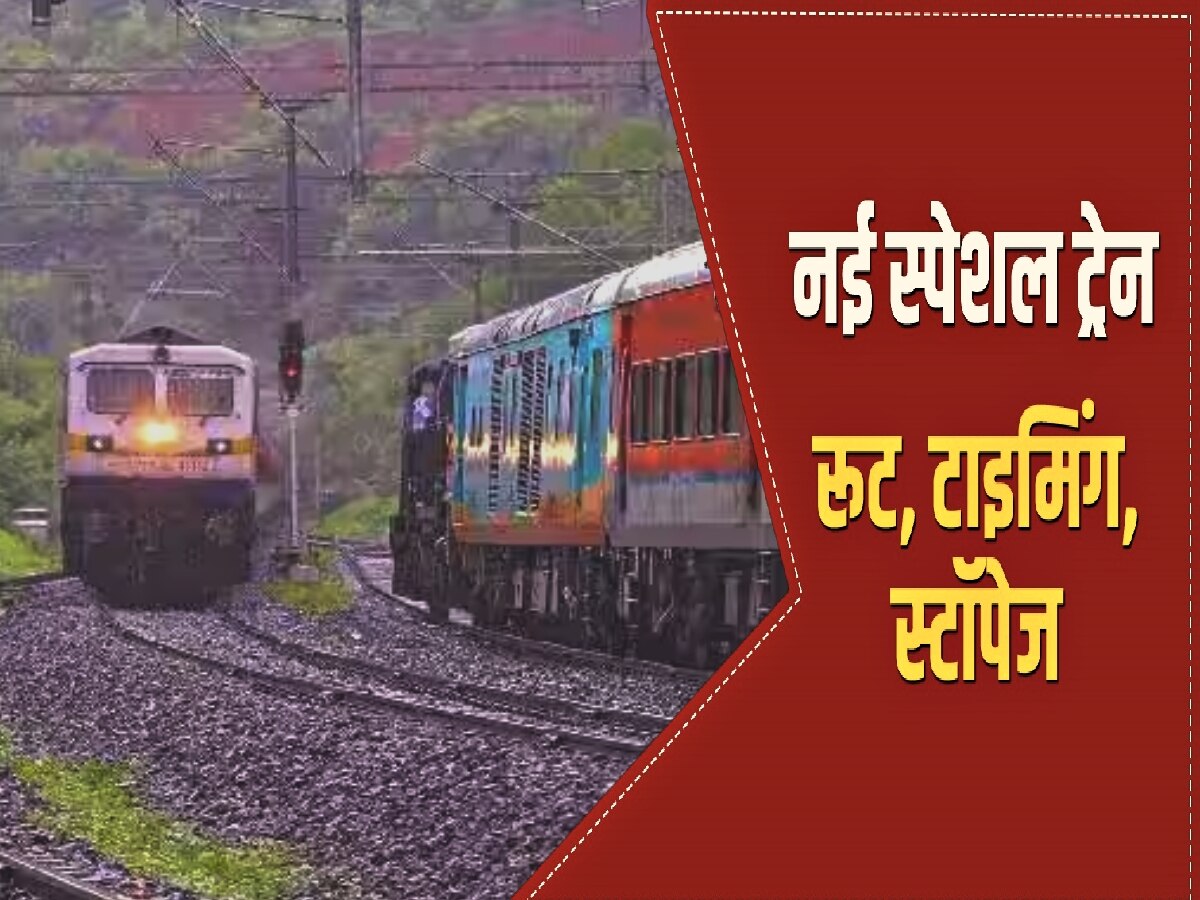 Railways Gift To MP:  मध्य प्रदेश को मिली नई स्पेशल ट्रेन, सारे कोच होंगे जनरल