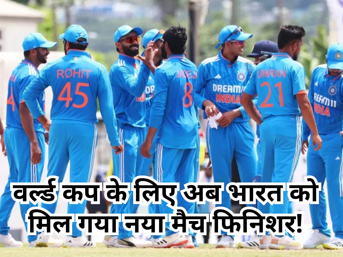 Team India: वर्ल्ड कप के लिए अब भारत को मिल गया नया मैच फिनिशर! अकेले दम पर मचा सकता है तबाही