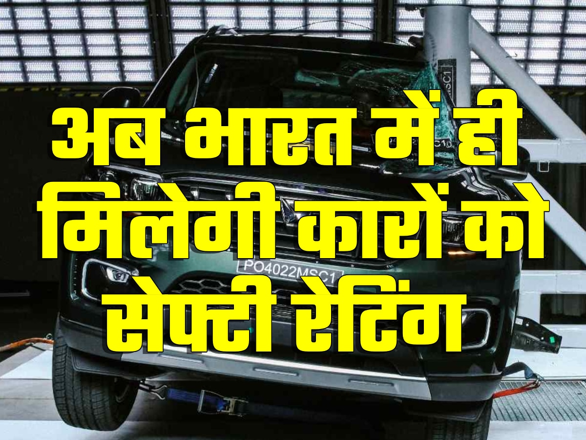 Bharat NCAP कल होगा लॉन्च, अब देश में ही मिलेगी कारों को Safety Rating