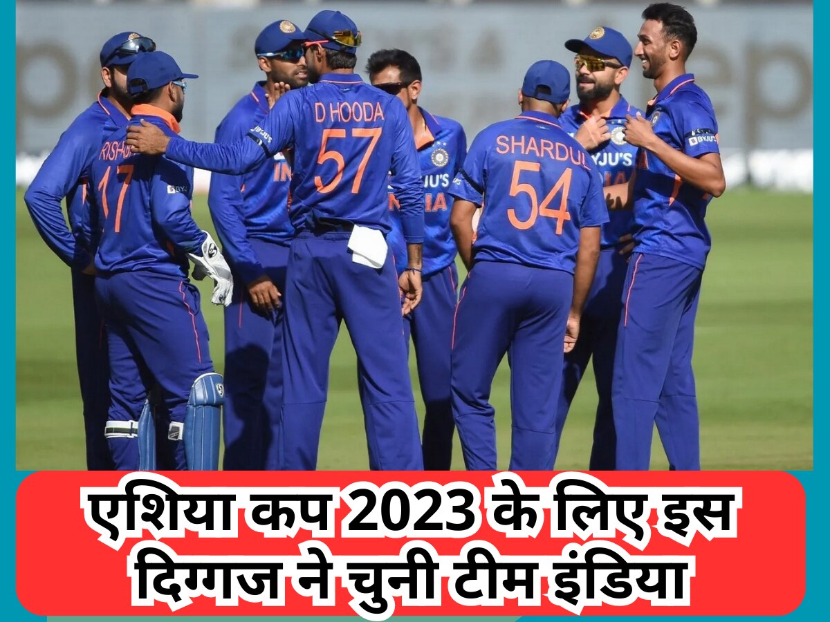 Team India: एशिया कप 2023 के लिए इस दिग्गज ने चुनी टीम इंडिया, कर दिए कई चौंकाने वाले बदलाव