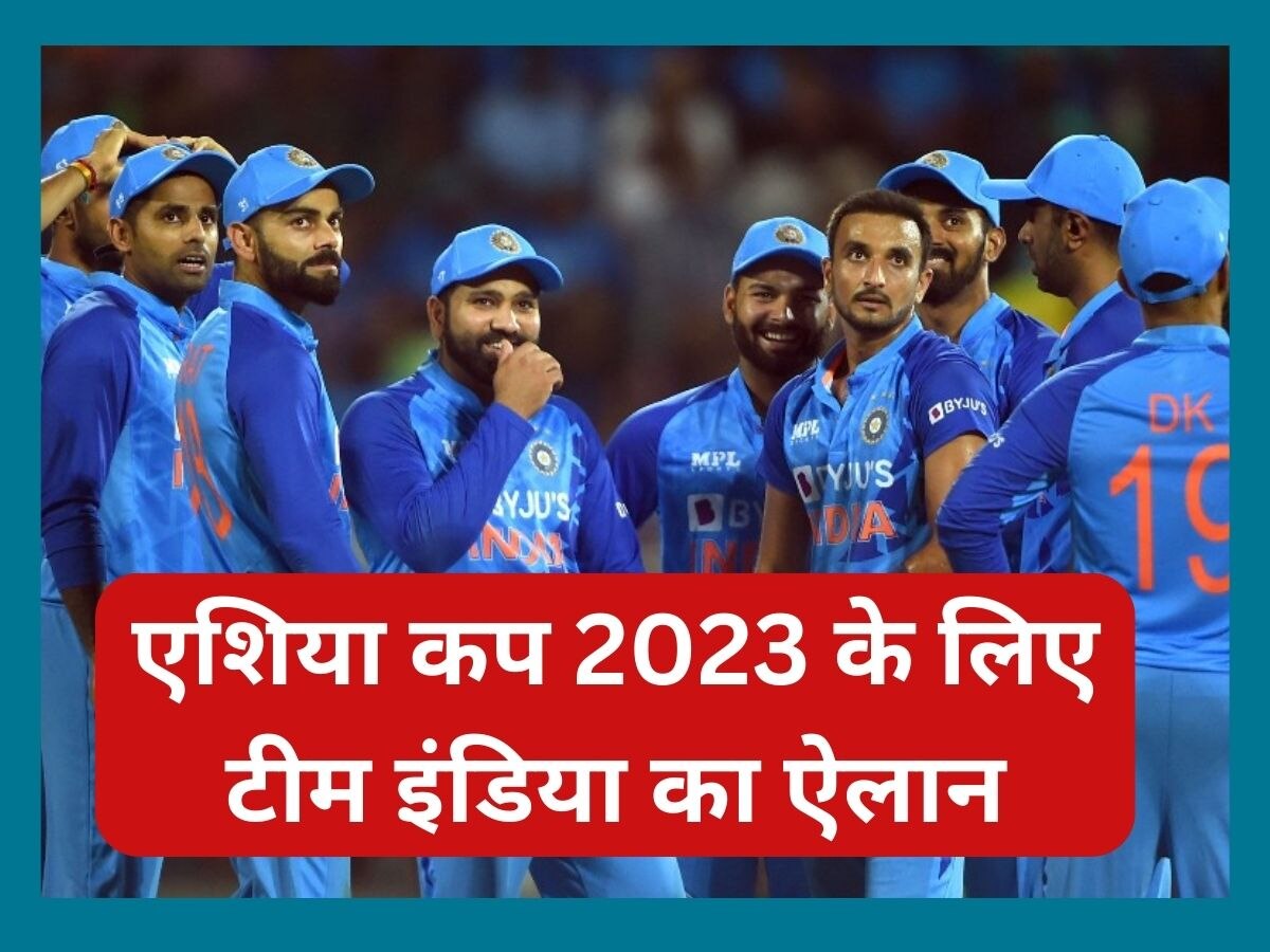 Asia Cup 2023: एशिया कप 2023 के लिए टीम इंडिया का ऐलान, सेलेक्टर्स ने इन 17 खिलाड़ियों को दिया मौका 