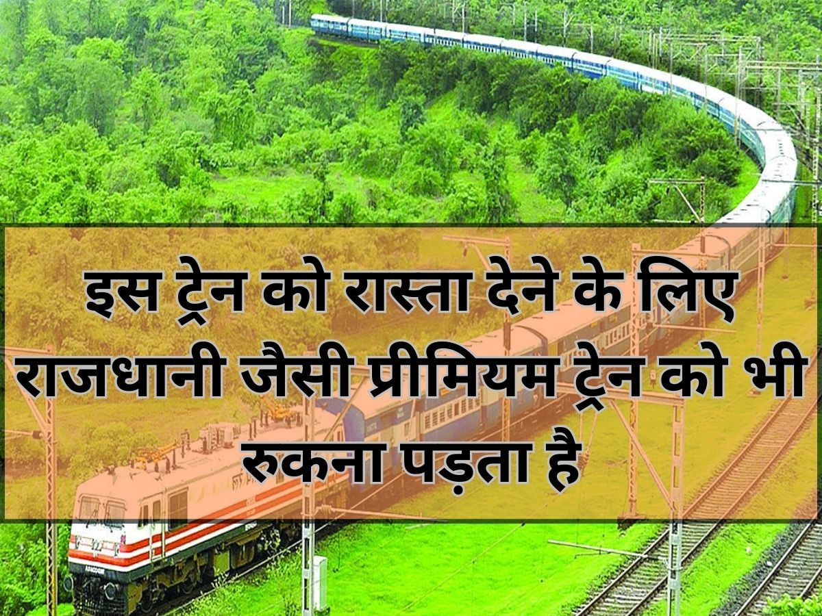 GK: इंडियन रेलवे की एक ऐसी ट्रेन, जिसे रास्ता देने के लिए रोक दी जाती हैं राजधानी जैसी प्रीमियम ट्रेनें
