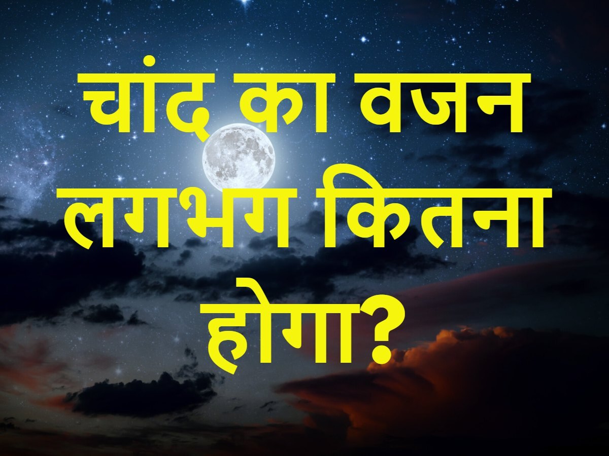 Quiz: बताओ चांद का वजन लगभग कितना होगा?