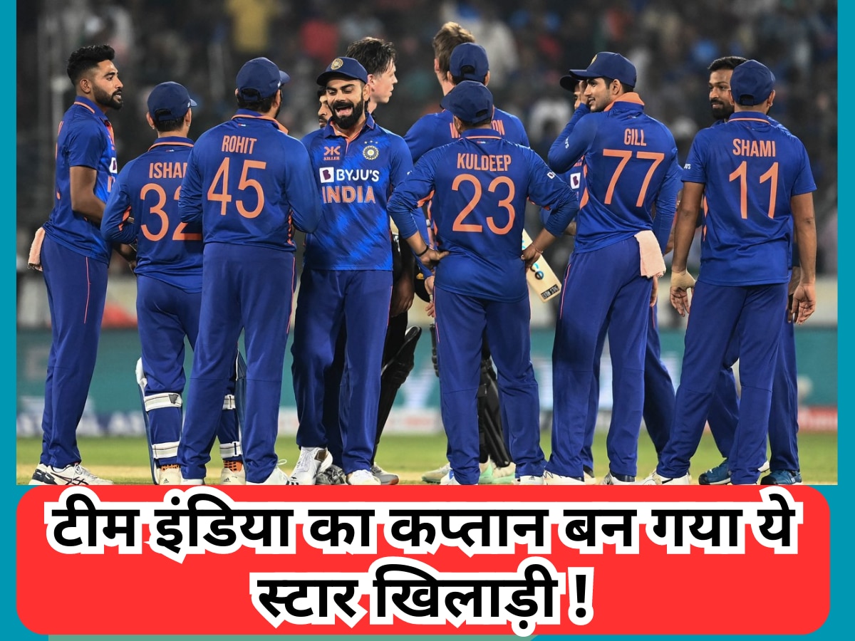 Team India का कप्तान बन गया ये स्टार खिलाड़ी, इस दिग्गज को दिया अपनी किस्मत बदलने का क्रेडिट