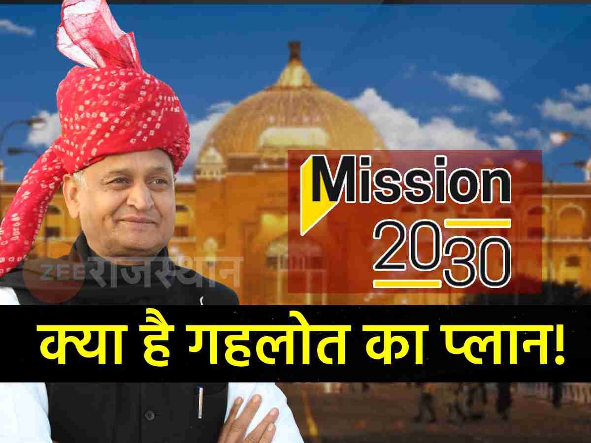 विधानसभा चुनाव से पहले 'Mission 2030' में जुटे Ashok Gehlot, क्या है पूरा माजरा, समझिए