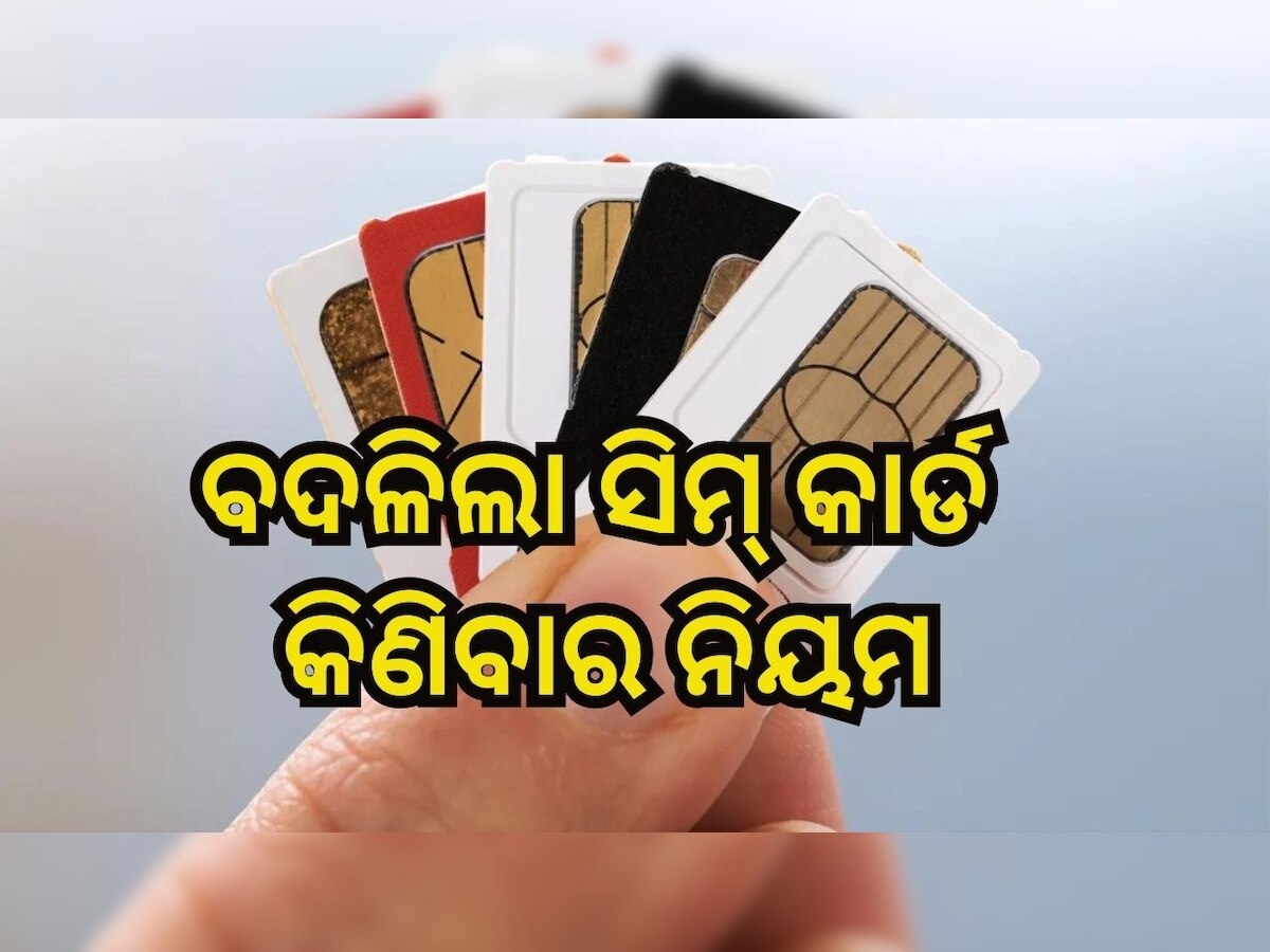 New Sim card Rule: ସିମ୍ କାର୍ଡ କିଣିବାକୁ ନେଇ ସରକାର ବଦଳାଇଲେ ନିୟମ, ପଢ଼ନ୍ତୁ ପୁରା ଷ୍ଟୋରୀ..