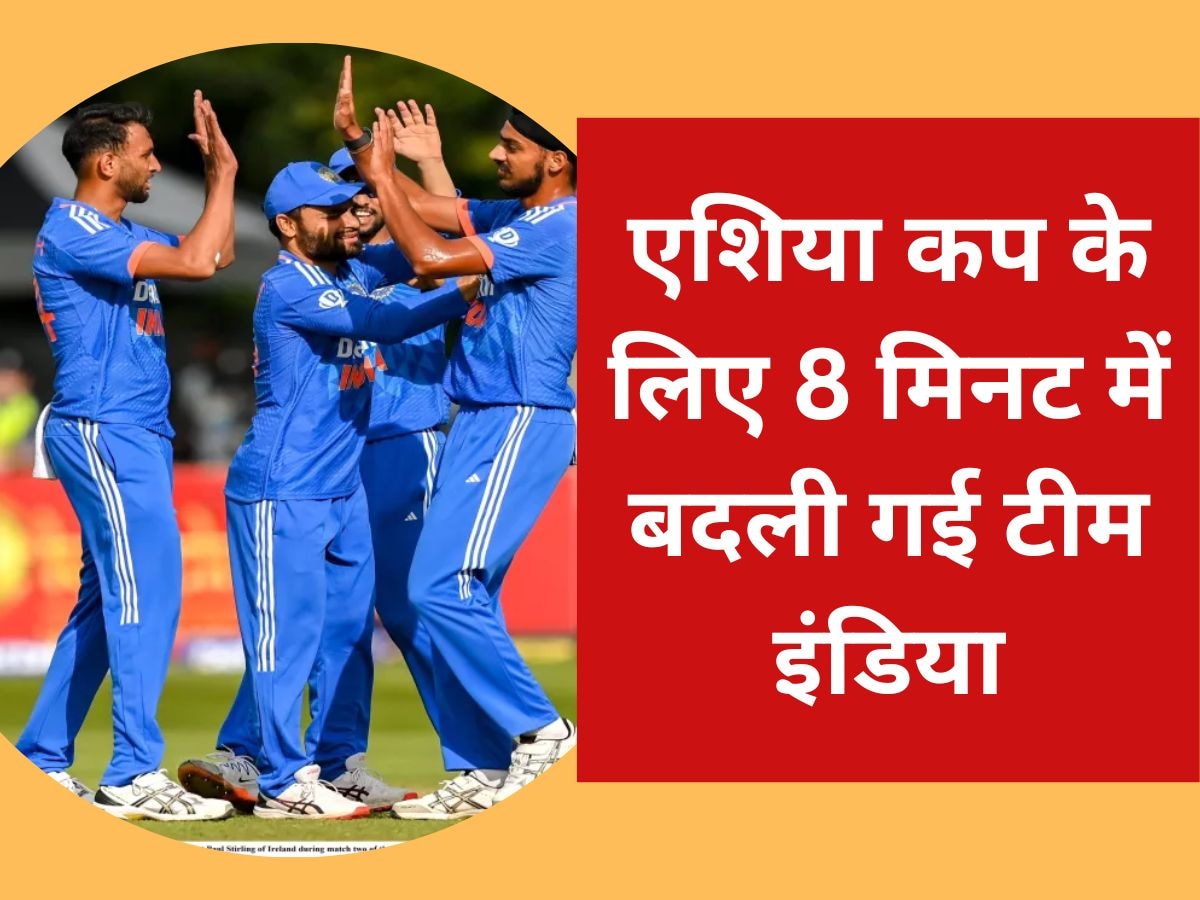 Asia Cup 2023: एशिया कप के लिए 8 मिनट में बदली गई टीम इंडिया, बढ़ गई थी फैंस के दिलों की धड़कन!