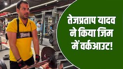 जिम में पसीना बहाते नजर आए लालू के बड़े बेटे तेजप्रताप यादव, वीडियो हुआ वायरल!