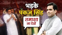 क्यों तमतमाए रक्षा मंत्री के बेटे पंकज सिंह,  अफसरों की सरेआम लगाई क्लास